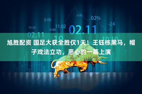 旭胜配资 国足大获全胜仅1天！王钰栋黑马，帽子戏法立功，恶心的一幕上演