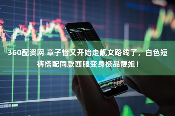 360配资网 章子怡又开始走靓女路线了，白色短裤搭配同款西服变身极品靓姐！